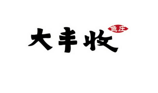 大豐收